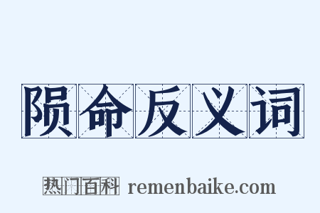 陨命反义词是什么意思的图片